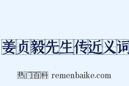 姜贞毅先生传近义词是什么意思的图片